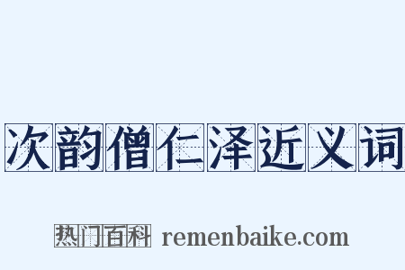 次韵僧仁泽近义词是什么意思的图片